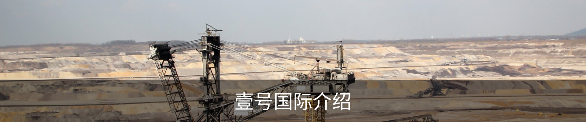 壹号国际介绍