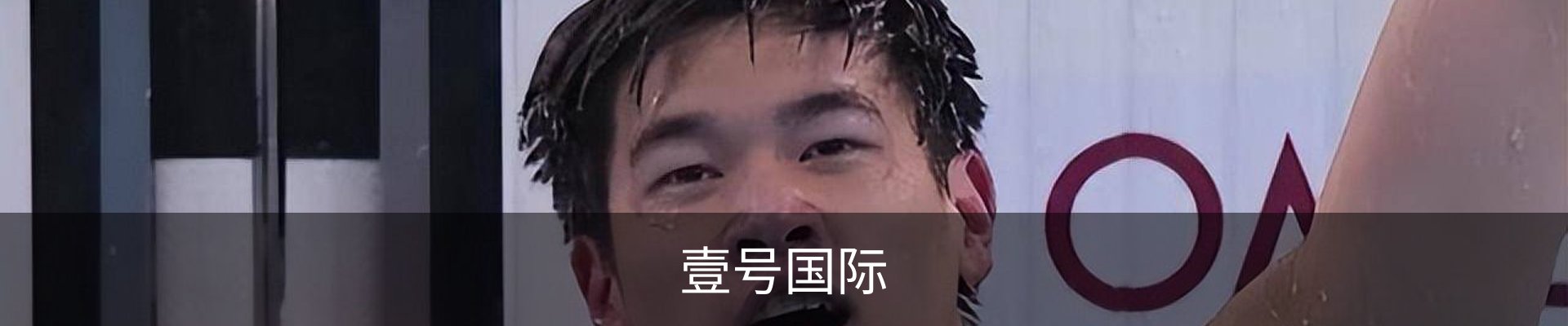 壹号国际